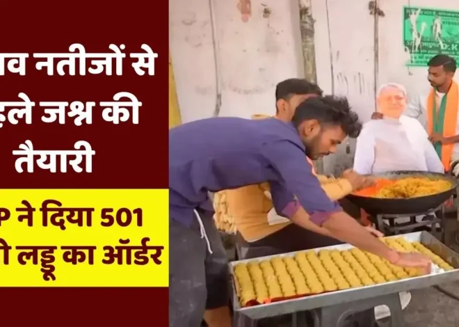 BJP 501 KG Laddu Order: चुनावी नतीजों से पहले BJP में जश्न की तैयारी, पार्टी ने दिया 501 किलो लड्डू का ऑर्डर