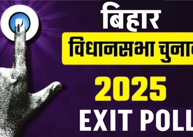 Bihar Election 2025 Exit Poll: एनडीए को बहुमत के संकेत, महागठबंधन हुआ पीछे | बिहार चुनाव एग्जिट पोल 2025