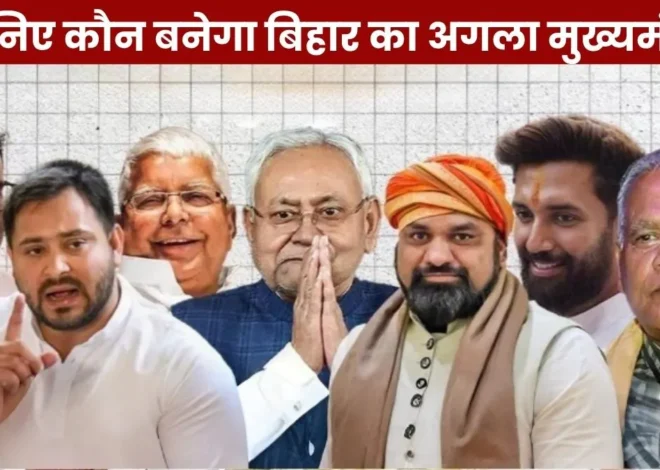 Bihar Election Survey 2025: जानिए कौन बनेगा बिहार का अगला मुख्यमंत्री?