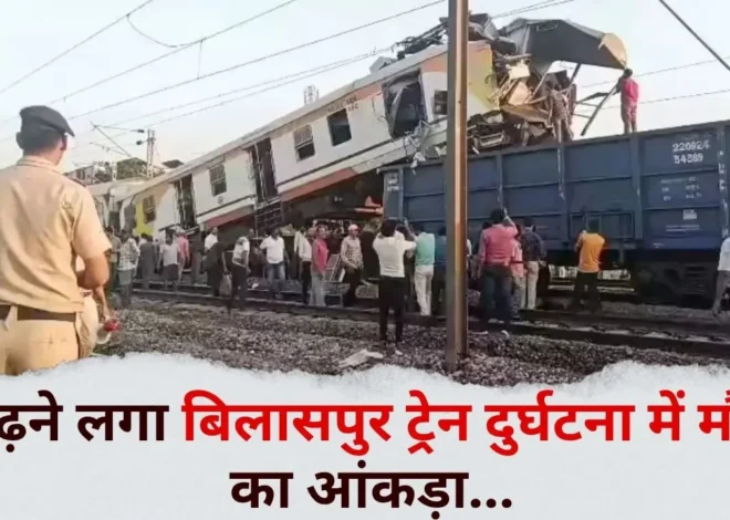 Bilaspur Train Accident Update: बिलासपुर ट्रेन दुर्घटना में अब तक 11 की मौत, 20 से ज्यादा घायल