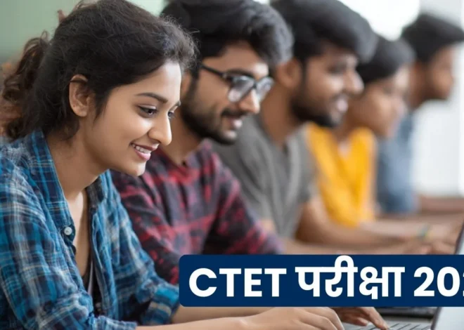 CTET 2026 Registration शुरू! अभी करें आवेदन, जानें फीस, एग्ज़ाम डेट और पूरा प्रोसेस