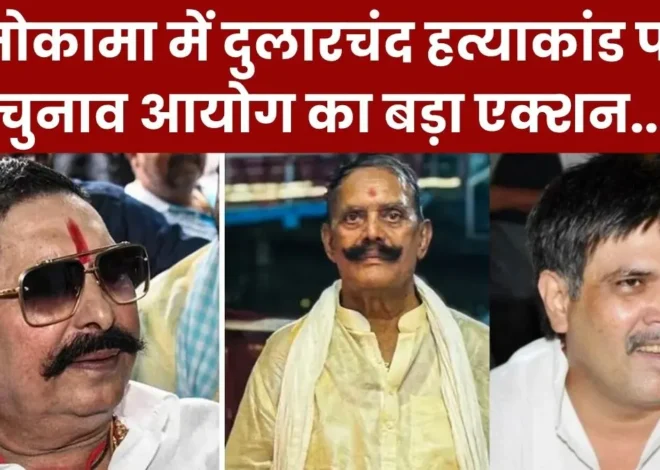 Dularchand Yadav Hatyakand: मोकामा हत्याकांड में चुनाव आयोग का बड़ा ऐक्शन, SP, SDO हटाए गए, SDPO सस्पेंड