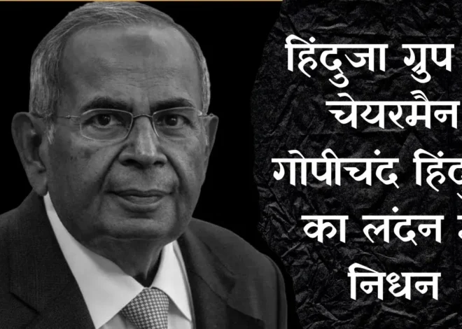 Hinduja Group Chairman Gopichand Hinduja Death