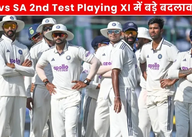 IND vs SA 2nd Test Playing XI: शुभमन गिल–अक्षर पटेल OUT, 2 नए खिलाड़ियों की एंट्री तय! गुवाहाटी टेस्ट की पूरी संभावित टीम जानें