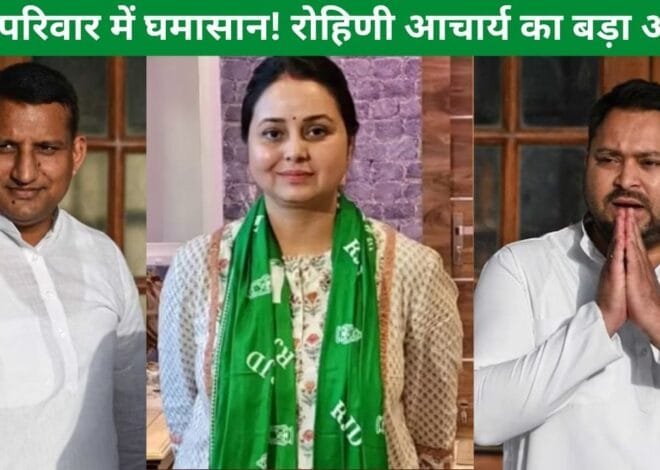Lalu Family Dispute: लालू परिवार में बगावत! तेजस्वी की हार के बाद रोहिणी आचार्य का बड़ा ऐलान