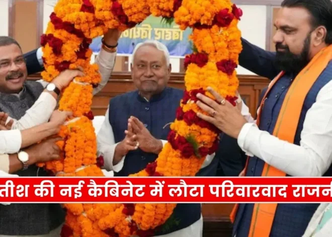 Nitish Cabinet Family Politics: नीतीश कुमार की नई कैबिनेट में परिवारवाद राजनीति की एंट्री, सियासी घरानों से हैं 26 में से 10 मंत्री