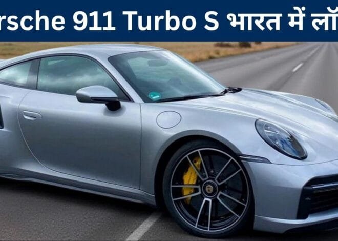 भारत में लॉन्च हुई Porsche 911 Turbo S, सिर्फ 2.5 सेकंड में पकड़ती है 100 किमी/घंटा की रफ्तार