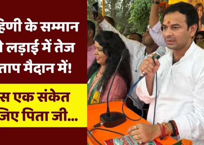 Tej Pratap Reaction on Rohini Acharya