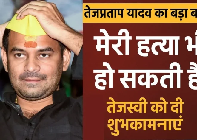 Tej Pratap Statement: बिहार की सियासत में फिर बढ़ी सरगर्मी! तेजप्रताप यादव का सनसनी खेज बयान, कहा “मेरे ऊपर खतरा है, मेरी हत्या भी लोग करवा देंगे।”