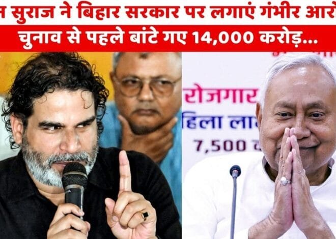 World Bank Fund Misuse Bihar: चुनाव से पहले महिलाओं में बांटे गए 14,000 करोड़