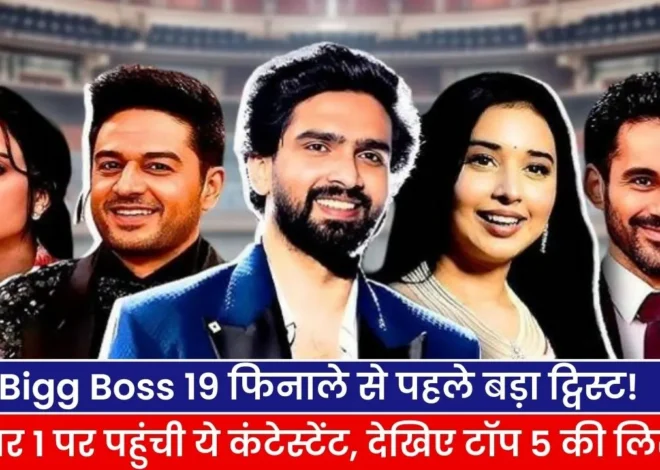 Bigg Boss 19 Top 5 List: फिनाले से पहले बड़ा ट्विस्ट, नंबर 1 पर पहुंची ये कंटेस्टेंट