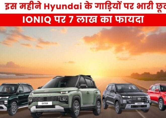 Hyundai November 2025 Discount: इस महीने Hyundai के गाड़ियों पर मिल रहा भारी छूट, IONIQ पर 7 लाख का फायदा