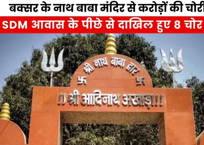 Buxar Nath Baba Mandir Chandan Chori: बक्सर में आधी रात नाथ बाबा मंदिर से करोड़ों की चोरी, SDM आवास के पीछे से दाखिल हुए 8 चोर