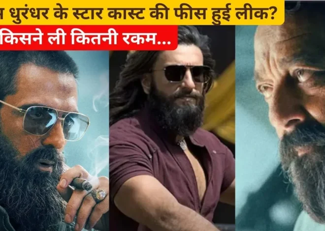Dhurandhar Star Cast Fees: फिल्म धुरंधर के स्टार कास्ट की फीस हुई लीक? रणवीर सिंह ने ली सबसे भारी रकम, जानें बाकी कलाकारों की सैलरी