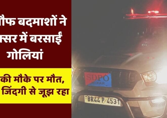 Rajpur Firing Incident: बेखौफ बदमाशों ने बक्सर में बरसाईं गोलियां, 1 की मौके पर मौत