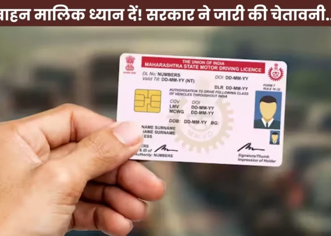 Vahan Sarathi Mobile Number Update: वाहन मालिक ध्यान दें, मोबाइल नंबर अपडेट नहीं किया तो रुक जाएंगे जरूरी काम, जानिए पूरा प्रोसेस