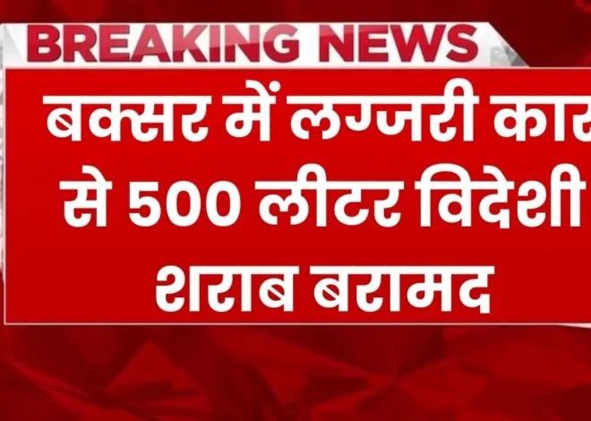 Buxar 500 Liter Sharab Jabt: बक्सर में लग्जरी कार से पकड़ी गई 500 लीटर विदेशी शराब, ड्राइवर अंधेरे का फायदा उठाकर फरार