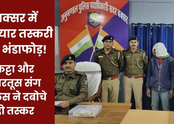 Buxar Arms Smuggling Busted: बक्सर में हथियार तस्करी का भंडाफोड़, कट्टा और कारतूस संग पुलिस ने दबोचे दो तस्कर