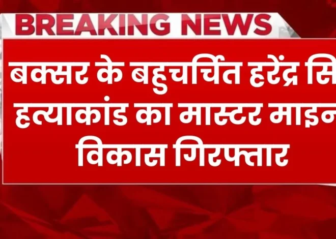 Harendra Singh Murder Case Master Mind Vikash Verma arrested