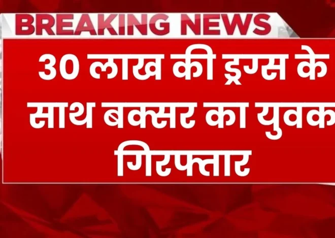 Buxar Drug Smuggler Arrest: 30 लाख की ड्रग्स के साथ पकड़ा गया बक्सर का युवक, लंबे समय से कर रहा था तस्करी