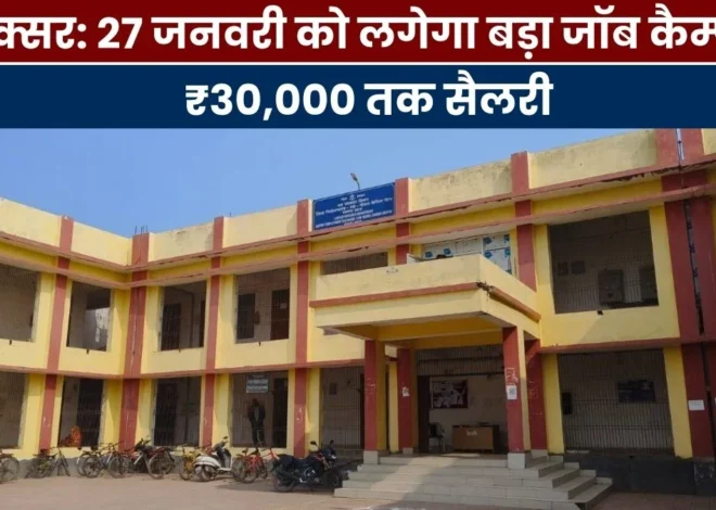 Buxar Job Camp January 2026: 27 जनवरी को बक्सर में लगेगा बड़ा जॉब कैम्प, 10वीं पास युवाओं का होगा सीधा चयन