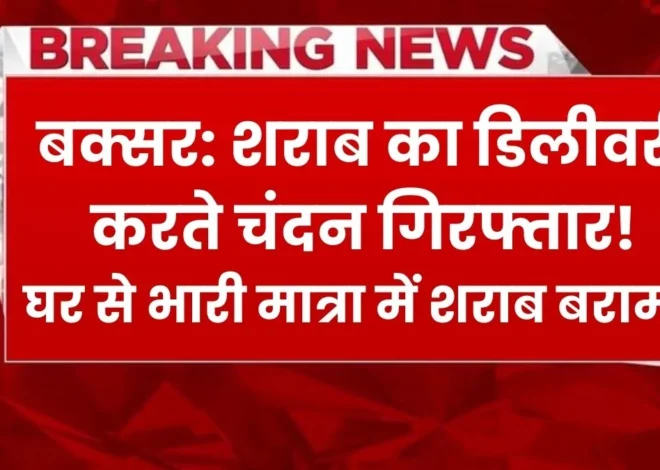Buxar Liquor Delivery Boy Arrest: बक्सर में शराब का डिलीवरी करते चंदन गिरफ्तार, घर से भारी मात्रा में विदेशी शराब और बीयर बरामद