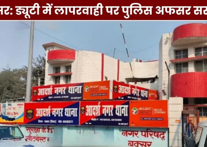 Buxar OD officer suspend after criminal escaped from police custody