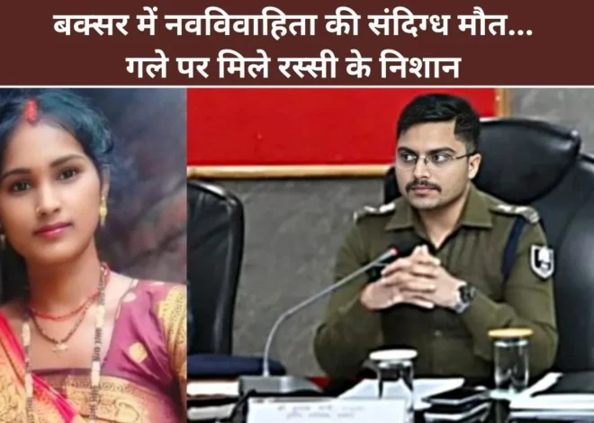 Buxar Sanju Devi Suspicious Death Case