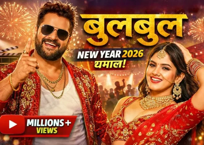 Khesari Bulbul Song: 2026 में नीलम गिरी के साथ खेसारी का नया गाना वायरल