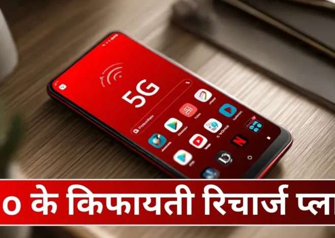 Jio 2026 Recharge Plans: अनलिमिटेड 5G डेटा, 365 दिन की वैलिडिटी और फ्री AI सब्सक्रिप्शन के साथ Jio के नए रिचार्ज प्लान्स लॉन्च