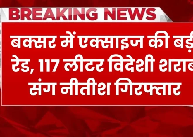Buxar 117L Liquor Seized at Veer Kunwar Singh Setu