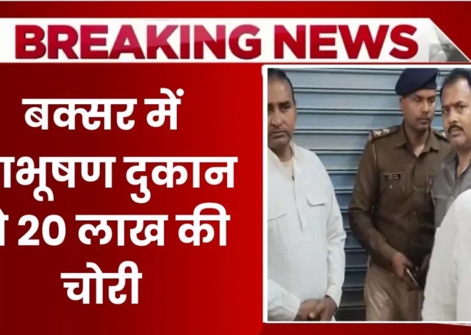 Buxar Jewellery Shop Robbery in Dhansoi