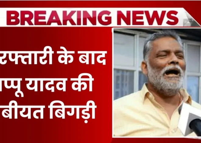 Pappu Yadav Health Issue