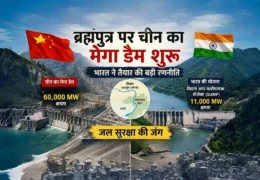 China Brahmaputra Dam: चीन ने ब्रह्मपुत्र पर शुरू किया दुनिया के सबसे बड़े डैम का निर्माण! क्या सूख जाएगा असम और अरुणाचल?
