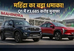 Mahindra Q1 FY27 Result: SUV की बंपर बिक्री से चमकी महिंद्रा, 3,685 करोड़ रुपये का मुनाफा, अब EV पर बड़ा दांव