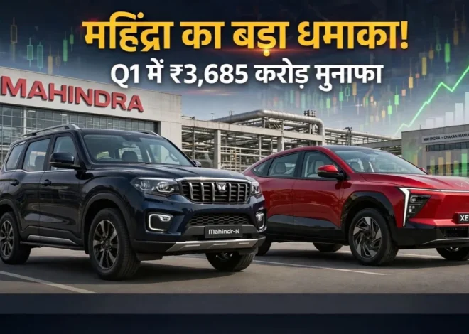 Mahindra Q1 FY27 Result: SUV की बंपर बिक्री से चमकी महिंद्रा, 3,685 करोड़ रुपये का मुनाफा, अब EV पर बड़ा दांव