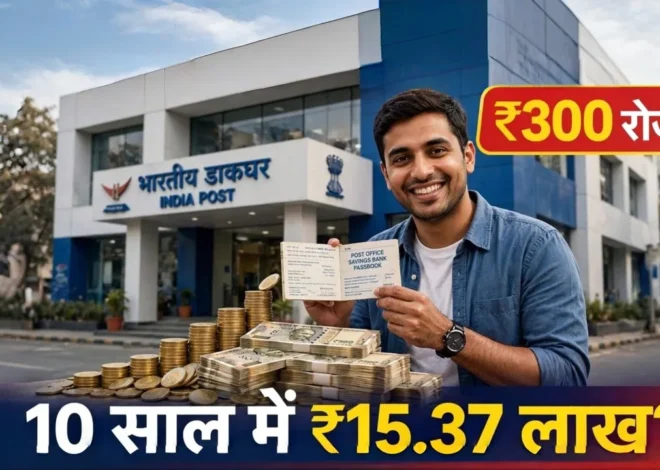 Post Office RD Scheme: रोज 300 रुपये बचाकर कैसे बनाएं 15 लाख का फंड? जानिए पूरा गणित