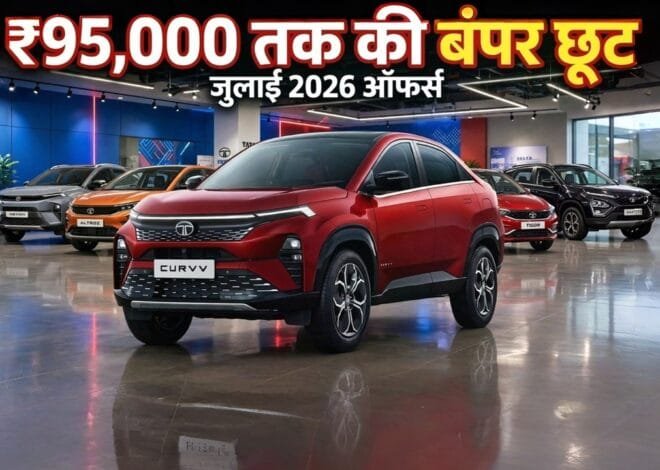 Tata Motors Discounts July 2026: Nexon, Curvv, Safari समेत इन कारों पर ₹95,000 तक की छूट, जानें पूरी डील