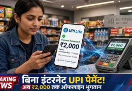 NFC UPI Payment: बिना इंटरनेट ₹2,000 तक करें UPI पेमेंट, जानिए नया NFC फीचर