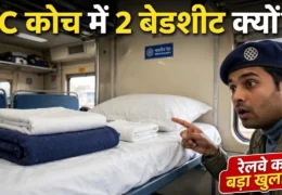 Railways AC Coach Two Bed Sheets Use: AC कोच में 2 बेडशीट क्यों देता है रेलवे? जानिए असली वजह