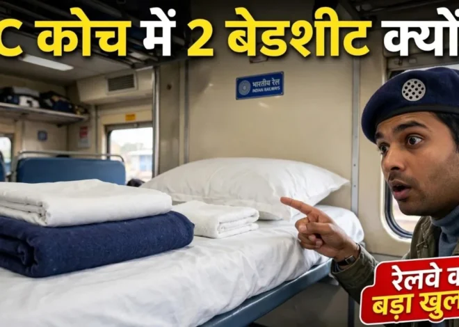 Railways AC Coach Two Bed Sheets Use: AC कोच में 2 बेडशीट क्यों देता है रेलवे? जानिए असली वजह