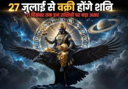 Vakri Shani 2026 Effect: 27 जुलाई से वक्री होंगे शनि, 11 दिसंबर तक इन 12 राशियों पर पड़ेगा असर