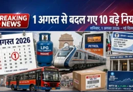 August 2026 New Rules: 1 अगस्त से बदल गए 10 बड़े नियम, LPG, Tatkal, ITR और बैंकिंग पर बड़ा असर