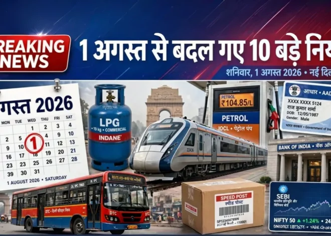 August 2026 New Rules: 1 अगस्त से बदल गए 10 बड़े नियम, LPG, Tatkal, ITR और बैंकिंग पर बड़ा असर