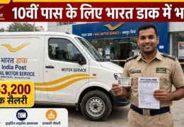 India Post Driver Recruitment 2026: 10वीं पास के लिए निकली भर्ती, ₹63,200 तक मिलेगी सैलरी