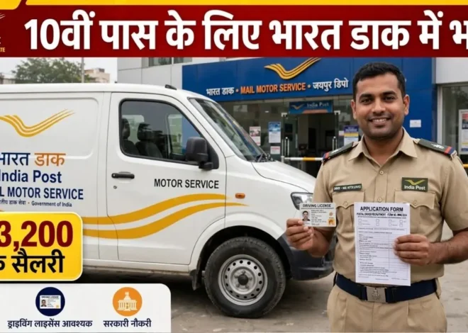 India Post Driver Recruitment 2026: 10वीं पास के लिए निकली भर्ती, ₹63,200 तक मिलेगी सैलरी