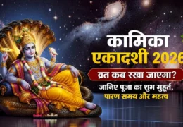 Kamika Ekadashi 2026 Date, Puja Vidhi, Mahatva