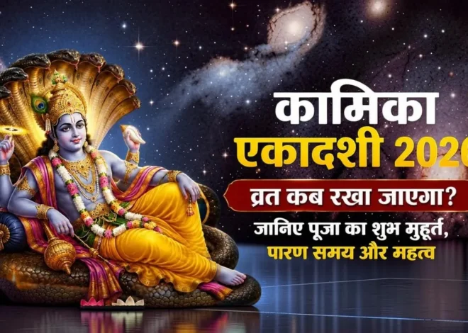 Kamika Ekadashi 2026 Date, Puja Vidhi, Mahatva