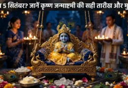 Janmashtami 2026 Date: 4 या 5 सितंबर? जानें कृष्ण जन्माष्टमी की सही तारीख और पूजा मुहूर्त