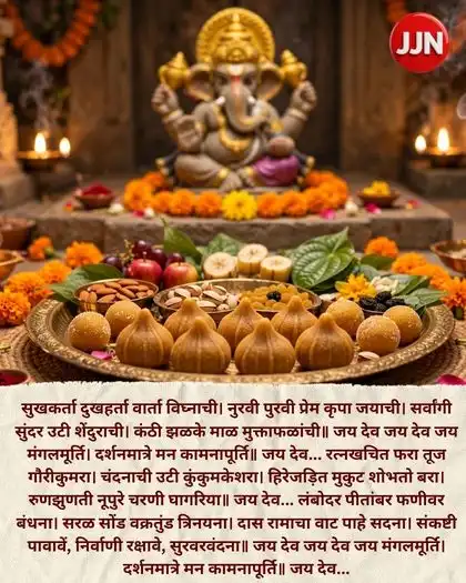 मराठी आरती सुखकर्ता दुखहर्ता